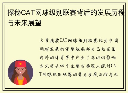 探秘CAT网球级别联赛背后的发展历程与未来展望