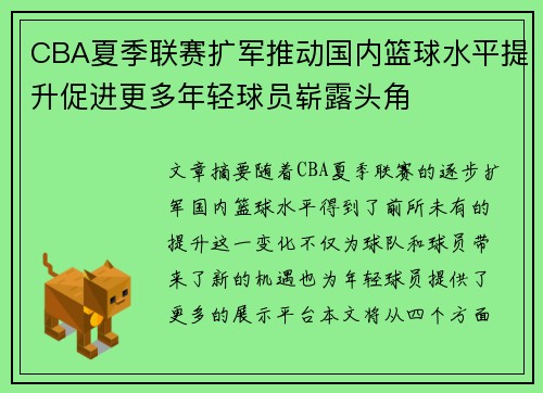 CBA夏季联赛扩军推动国内篮球水平提升促进更多年轻球员崭露头角