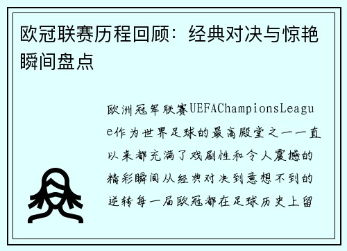 欧冠联赛历程回顾：经典对决与惊艳瞬间盘点