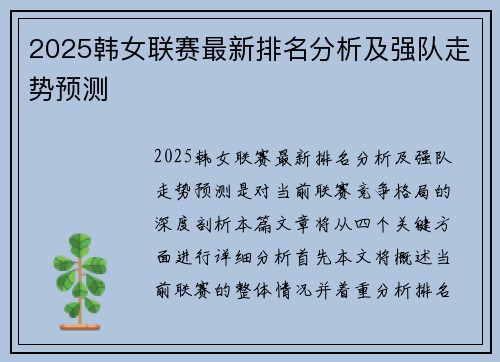 2025韩女联赛最新排名分析及强队走势预测