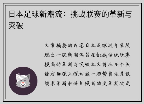 日本足球新潮流：挑战联赛的革新与突破