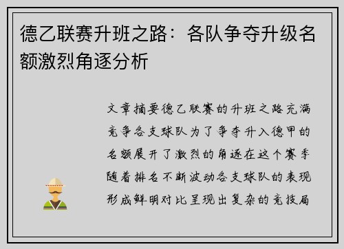德乙联赛升班之路：各队争夺升级名额激烈角逐分析