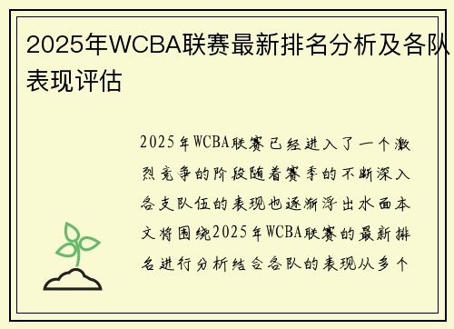 2025年WCBA联赛最新排名分析及各队表现评估