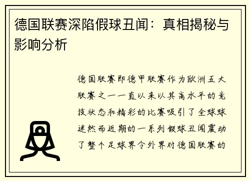德国联赛深陷假球丑闻：真相揭秘与影响分析