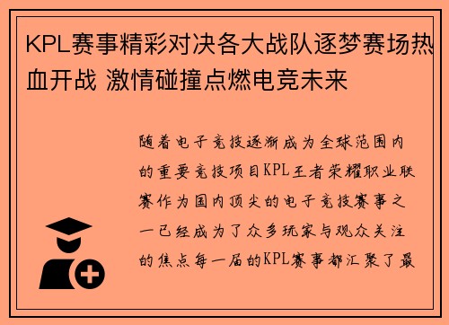 KPL赛事精彩对决各大战队逐梦赛场热血开战 激情碰撞点燃电竞未来