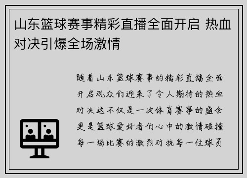 山东篮球赛事精彩直播全面开启 热血对决引爆全场激情