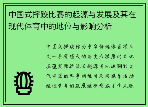 中国式摔跤比赛的起源与发展及其在现代体育中的地位与影响分析