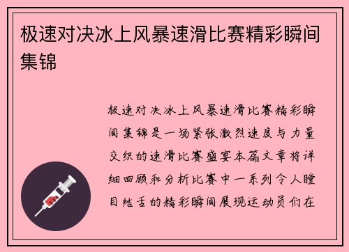 极速对决冰上风暴速滑比赛精彩瞬间集锦