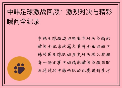 中韩足球激战回顾：激烈对决与精彩瞬间全纪录