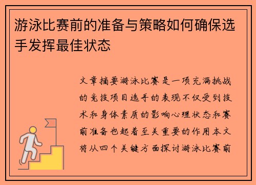 游泳比赛前的准备与策略如何确保选手发挥最佳状态