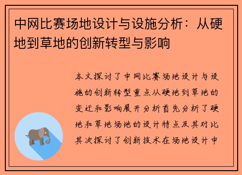 中网比赛场地设计与设施分析：从硬地到草地的创新转型与影响