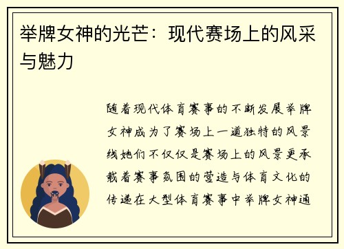 举牌女神的光芒：现代赛场上的风采与魅力