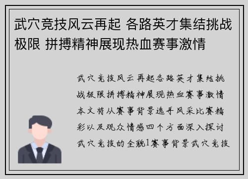 武穴竞技风云再起 各路英才集结挑战极限 拼搏精神展现热血赛事激情
