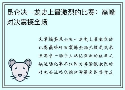 昆仑决一龙史上最激烈的比赛：巅峰对决震撼全场