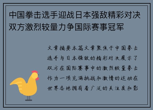 中国拳击选手迎战日本强敌精彩对决双方激烈较量力争国际赛事冠军