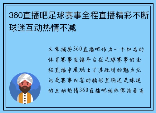360直播吧足球赛事全程直播精彩不断球迷互动热情不减