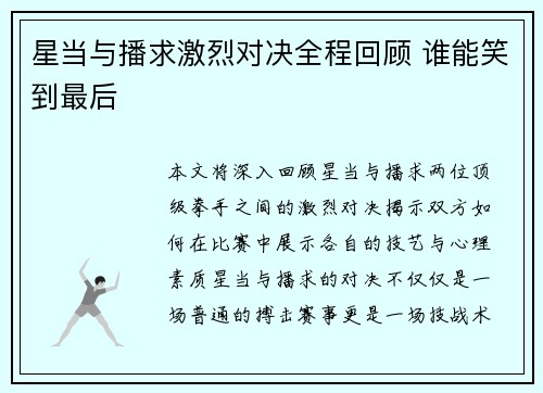 星当与播求激烈对决全程回顾 谁能笑到最后