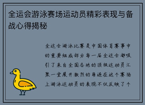 全运会游泳赛场运动员精彩表现与备战心得揭秘