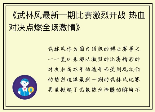 《武林风最新一期比赛激烈开战 热血对决点燃全场激情》