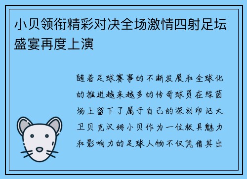 小贝领衔精彩对决全场激情四射足坛盛宴再度上演
