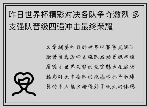昨日世界杯精彩对决各队争夺激烈 多支强队晋级四强冲击最终荣耀