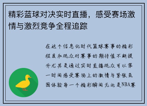 精彩蓝球对决实时直播，感受赛场激情与激烈竞争全程追踪
