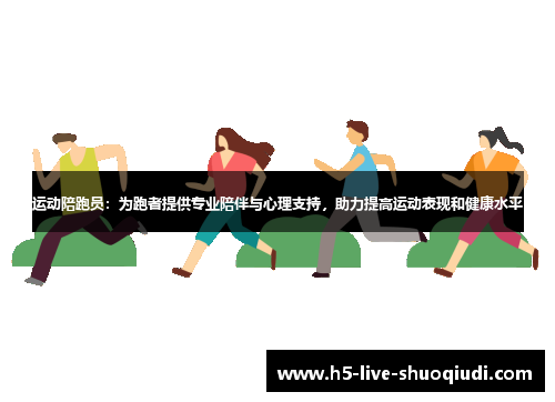运动陪跑员：为跑者提供专业陪伴与心理支持，助力提高运动表现和健康水平