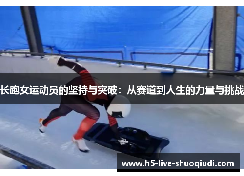 长跑女运动员的坚持与突破：从赛道到人生的力量与挑战