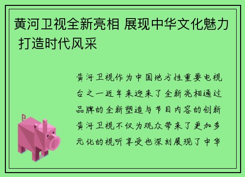 黄河卫视全新亮相 展现中华文化魅力 打造时代风采