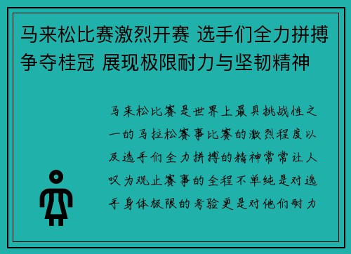 马来松比赛激烈开赛 选手们全力拼搏争夺桂冠 展现极限耐力与坚韧精神