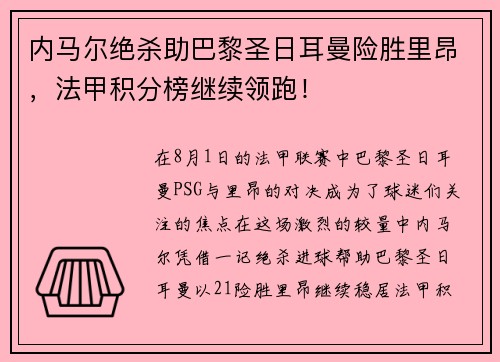 内马尔绝杀助巴黎圣日耳曼险胜里昂，法甲积分榜继续领跑！