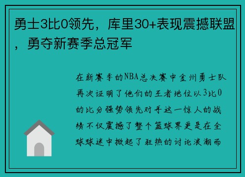 勇士3比0领先，库里30+表现震撼联盟，勇夺新赛季总冠军