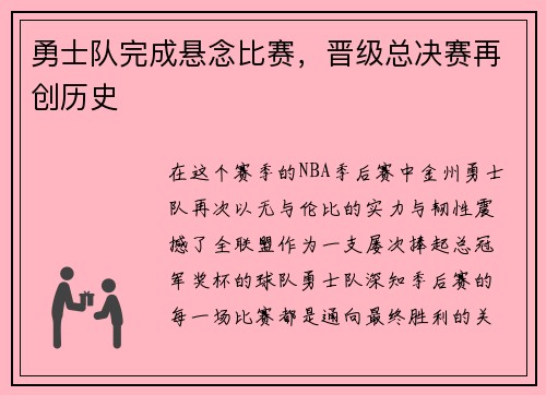 勇士队完成悬念比赛，晋级总决赛再创历史
