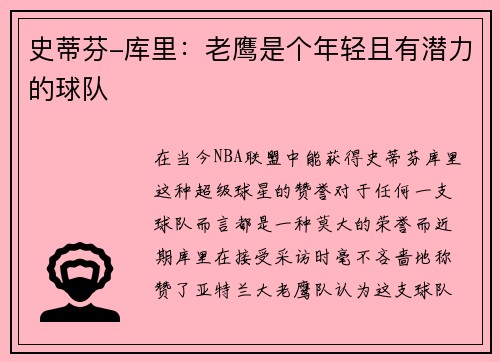 史蒂芬-库里：老鹰是个年轻且有潜力的球队