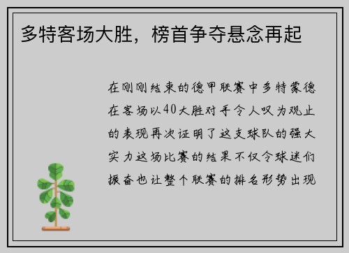 多特客场大胜，榜首争夺悬念再起