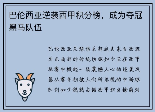 巴伦西亚逆袭西甲积分榜，成为夺冠黑马队伍