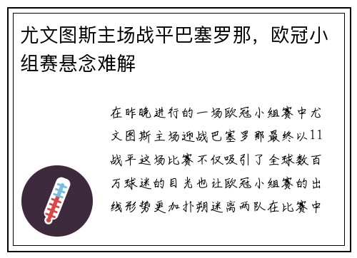 尤文图斯主场战平巴塞罗那，欧冠小组赛悬念难解