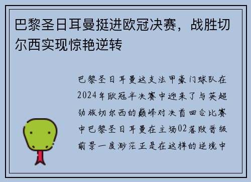 巴黎圣日耳曼挺进欧冠决赛，战胜切尔西实现惊艳逆转