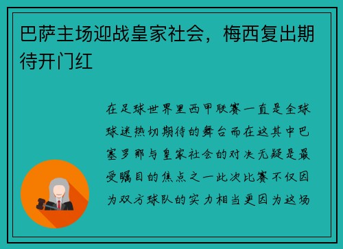 巴萨主场迎战皇家社会，梅西复出期待开门红