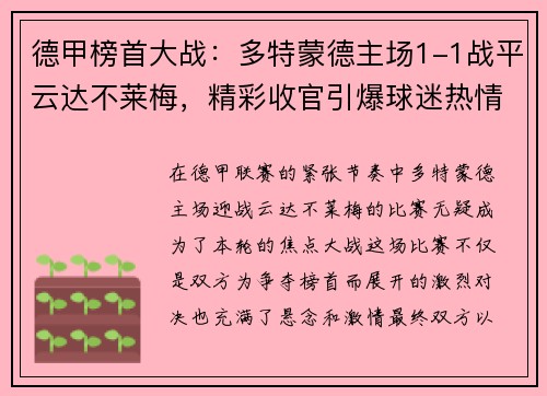 德甲榜首大战：多特蒙德主场1-1战平云达不莱梅，精彩收官引爆球迷热情