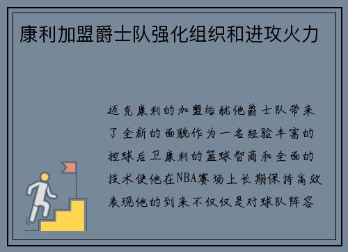 康利加盟爵士队强化组织和进攻火力