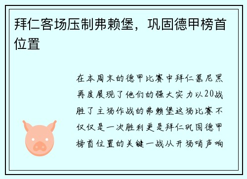 拜仁客场压制弗赖堡，巩固德甲榜首位置