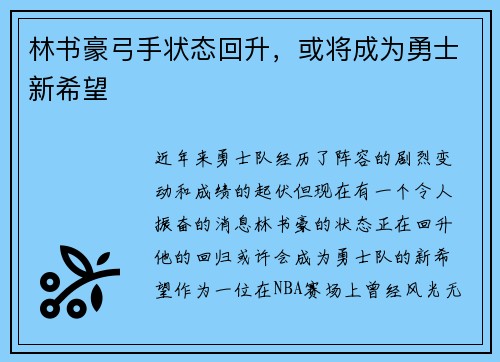 林书豪弓手状态回升，或将成为勇士新希望