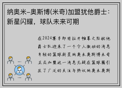 纳奥米-奥斯博(米奇)加盟犹他爵士：新星闪耀，球队未来可期