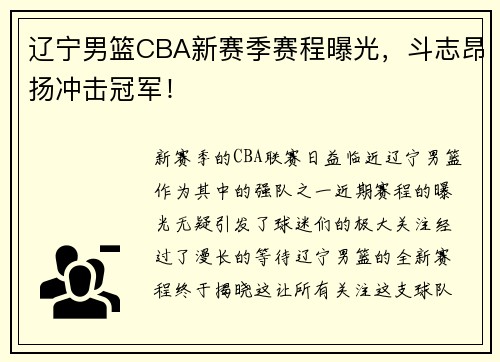 辽宁男篮CBA新赛季赛程曝光，斗志昂扬冲击冠军！