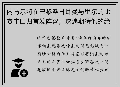 内马尔将在巴黎圣日耳曼与里尔的比赛中回归首发阵容，球迷期待他的绝技表现