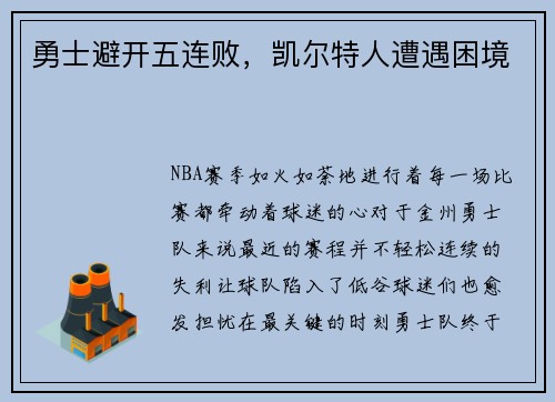 勇士避开五连败，凯尔特人遭遇困境