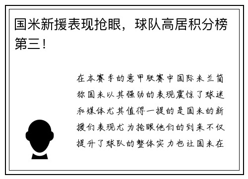 国米新援表现抢眼，球队高居积分榜第三！