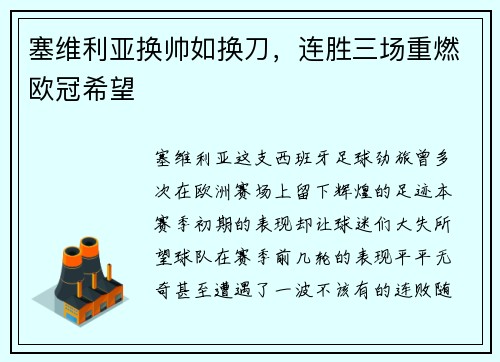 塞维利亚换帅如换刀，连胜三场重燃欧冠希望