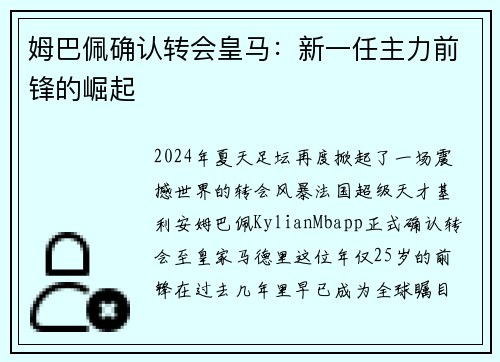 姆巴佩确认转会皇马：新一任主力前锋的崛起